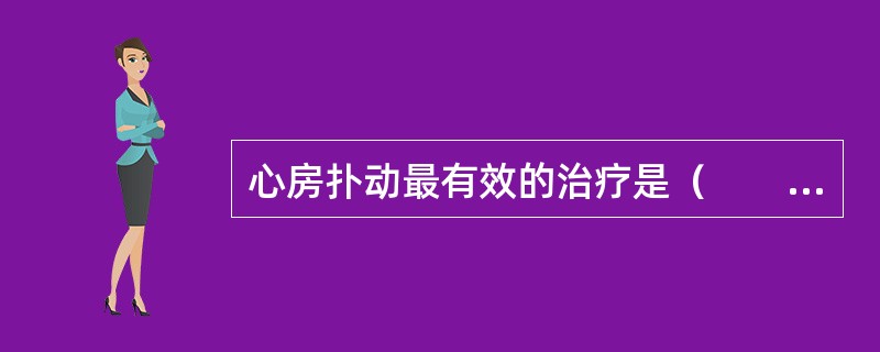 心房扑动最有效的治疗是（　　）。