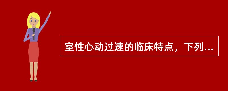 室性心动过速的临床特点，下列哪项不符合？（　　）