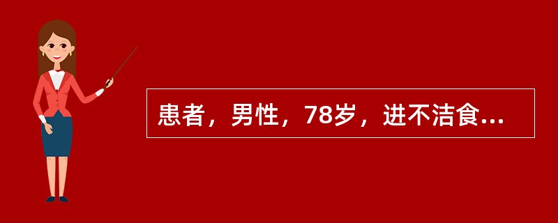 患者，男性，78岁，进不洁食物后呕吐、腹泻3天，昏迷l天。既往有高血压病史l0年。查体：体温38.5℃，脉搏112次/分，呼吸26次/分，血压70/50mmHg，压眶无反应。皮肤干燥，弹性极差，心、肺