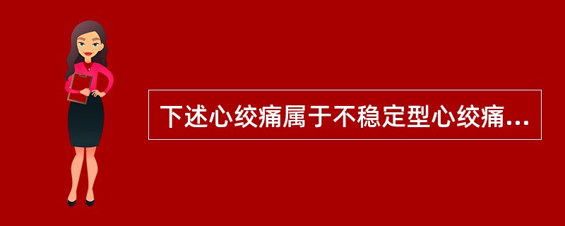 下述心绞痛属于不稳定型心绞痛，除了（　　）。