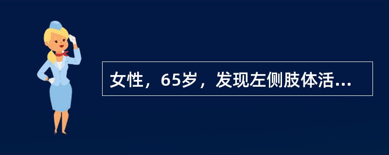 女性，65岁，发现左侧肢体活动不能3小时，患者意识清楚，瞳孔等大等圆，肌力2级，脑CT检查正常。诊断为急性脑梗塞。目前下列哪项处理最应该考虑？（　　）