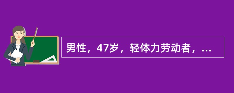 男性，47岁，轻体力劳动者，初诊LADA。查体：身高75m，体重55kg，心、肺、腹正常。此患者全天热能摄入应为（　　）。