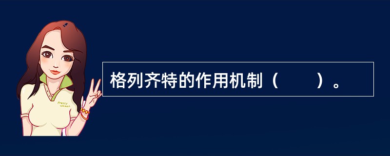 格列齐特的作用机制（　　）。