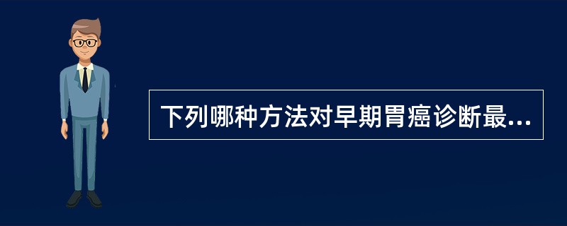 下列哪种方法对早期胃癌诊断最有价值？（　　）