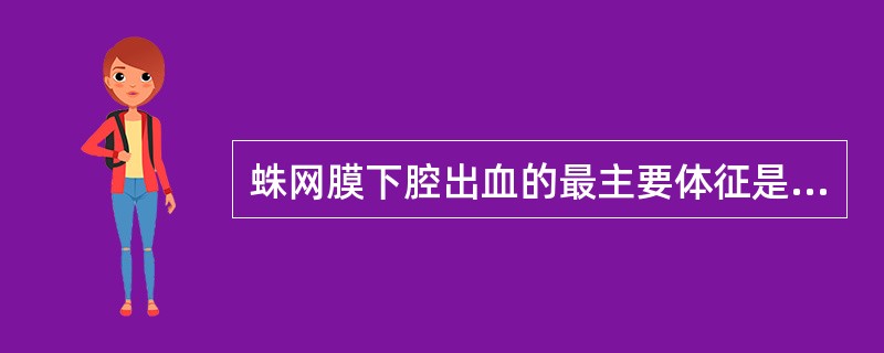 蛛网膜下腔出血的最主要体征是（　　）。