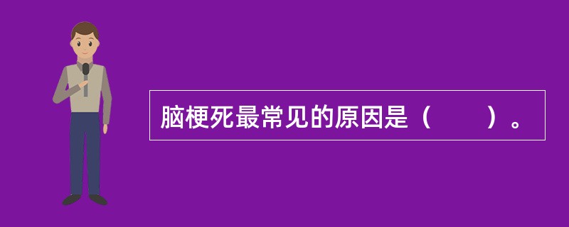 脑梗死最常见的原因是（　　）。