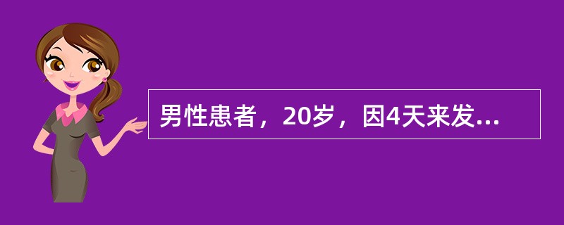 男性患者，20岁，因4天来发热，1日来尿少，于12月17日入院，检查意识清，BP110/70mmHg，眼结膜水肿，充血，皮肤有散在出血点，血WBC24×109/L，血小板50×109/L，尿蛋白（++