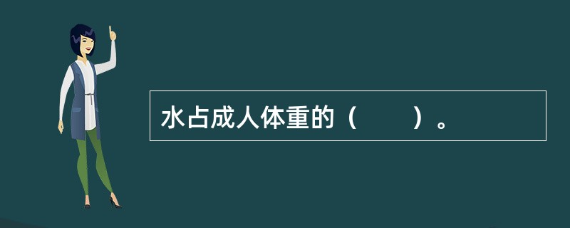 水占成人体重的（　　）。