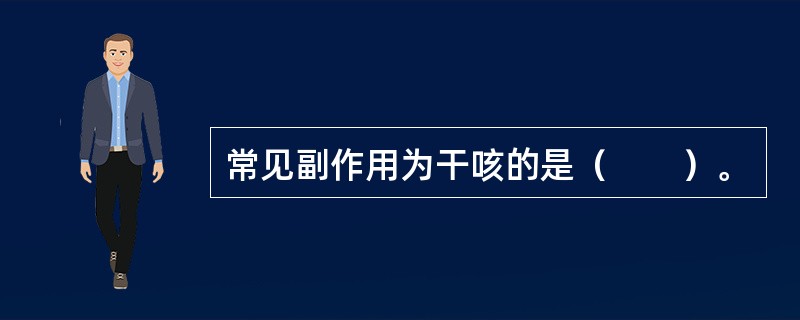 常见副作用为干咳的是（　　）。