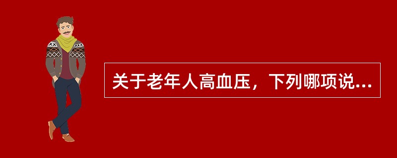 关于老年人高血压，下列哪项说法错误？（　　）