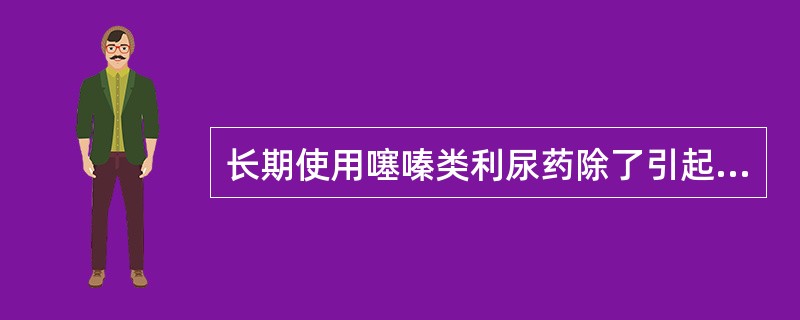 长期使用噻嗪类利尿药除了引起低血钾，还可以导致（　　）。