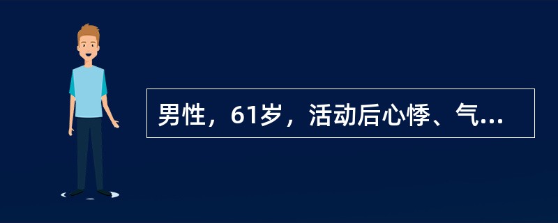 男性，61岁，活动后心悸、气促5年，加重伴双下肢水肿3个月。查体：血压140／90mmHg，双肺底少许湿性啰音。心界扩大，心率130次/分，心律绝对不齐，心音强弱不等，可闻及舒张期奔马律。心尖区可闻及