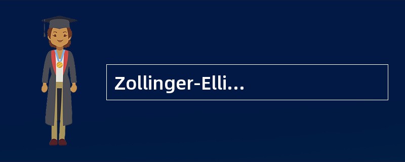 Zollinger-Ellison综合征的发生与下列哪种胃肠激素分泌过多有关？（　　）