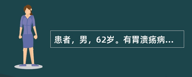 患者，男，62岁。有胃溃疡病史7年，1年来上腹痛发作频繁，无显著规律，口服抑酸药无效，体重减轻10kg。患者接受胃镜检查发现：胃窦部直径3.5cm溃疡，边缘不清楚，向周围呈浸润性生长，此时根据Borr