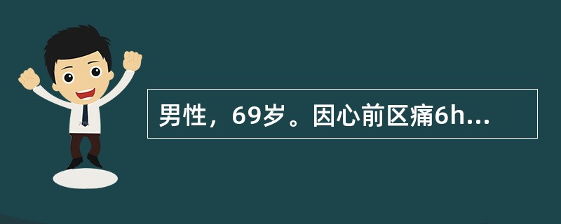 男性，69岁。因心前区痛6h来院急诊。心电图示急性广泛前壁心肌梗死伴室性早搏，入院体检：气急不能平卧，血压17.5／10.7kPa（130／80mmHg），心率120次/min，有早搏10次/min。