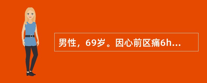 男性，69岁。因心前区痛6h来院急诊。心电图示急性广泛前壁心肌梗死伴室性早搏，入院体检：气急不能平卧，血压17.5／10.7kPa（130／80mmHg），心率120次/min，有早搏10次/min。