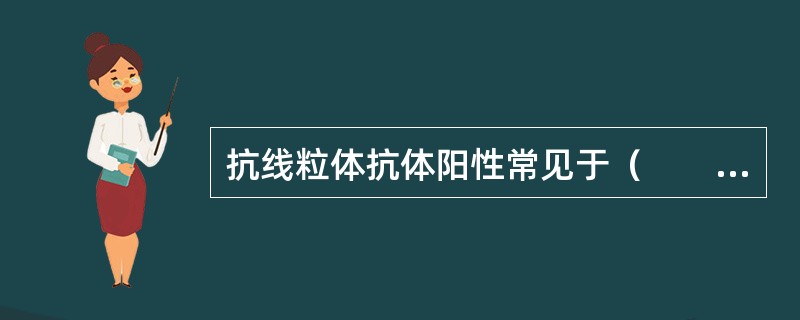 抗线粒体抗体阳性常见于（　　）。