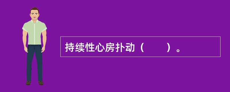 持续性心房扑动（　　）。