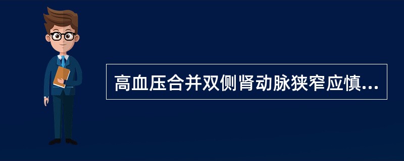 高血压合并双侧肾动脉狭窄应慎用（　　）。