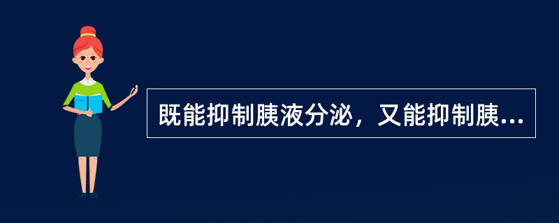 既能抑制胰液分泌，又能抑制胰酶合成的药物是（　　）。