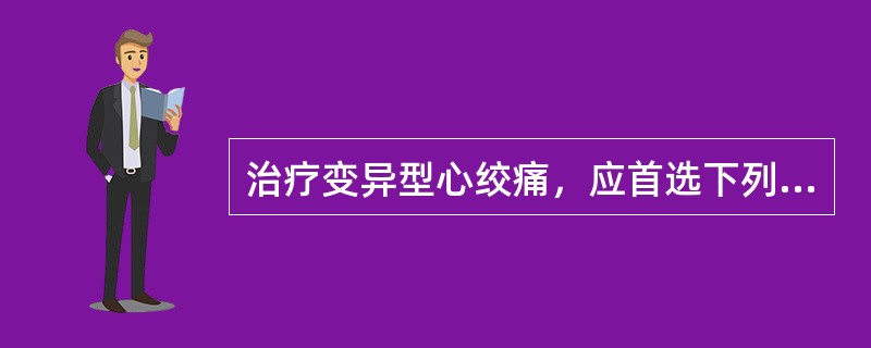 治疗变异型心绞痛，应首选下列哪种药物？（　　）