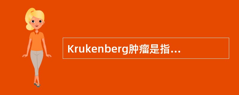 Krukenberg肿瘤是指转移至卵巢的（　　）。