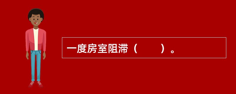 一度房室阻滞（　　）。