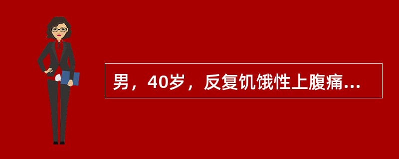 男，40岁，反复饥饿性上腹痛8年；多次胃镜检查诊断为十二指肠溃疡。此病人溃疡病反复发作与下列哪种细菌有关？（　　）