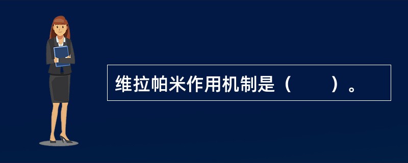 维拉帕米作用机制是（　　）。