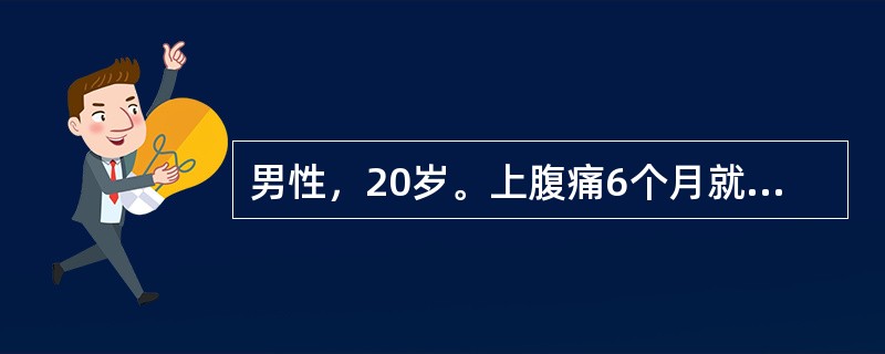 男性，20岁。上腹痛6个月就诊。与饮食无明显关系，吐酸水，常腹泻，曾有黑粪2次，制酸药效果不佳。X线胃肠钡餐造影（GI）发现胃及十二指肠球部、降部均有溃疡，基础排酸量（BAO）25mmol/L，该病例