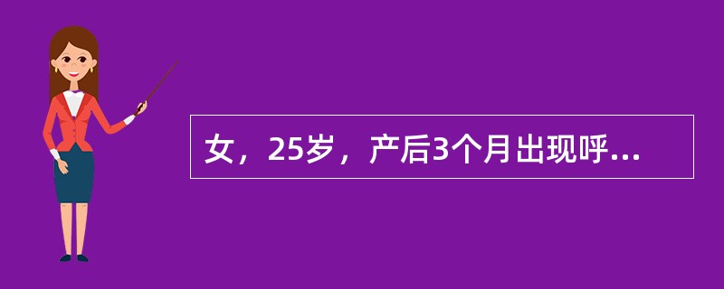 女，25岁，产后3个月出现呼吸困难、心悸、双下肢水肿，体格检查发现心界向两侧扩大，心尖部可闻及粗糙的喷射性收缩期杂音，肝大（　　）。