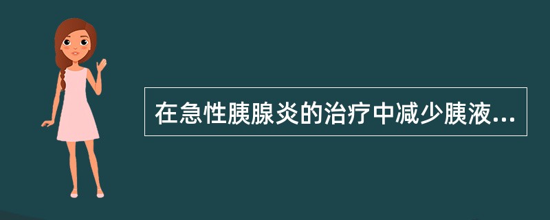 在急性胰腺炎的治疗中减少胰液分泌的措施包括（　　）。