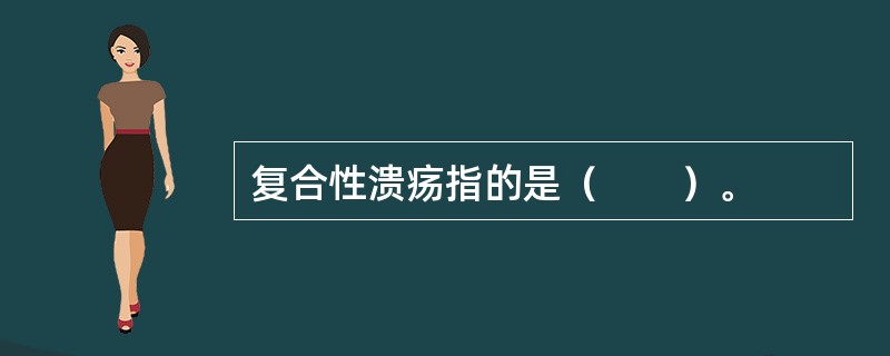 复合性溃疡指的是（　　）。