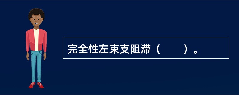 完全性左束支阻滞（　　）。