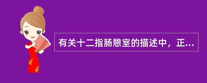 有关十二指肠憩室的描述中，正确的是（　　）。