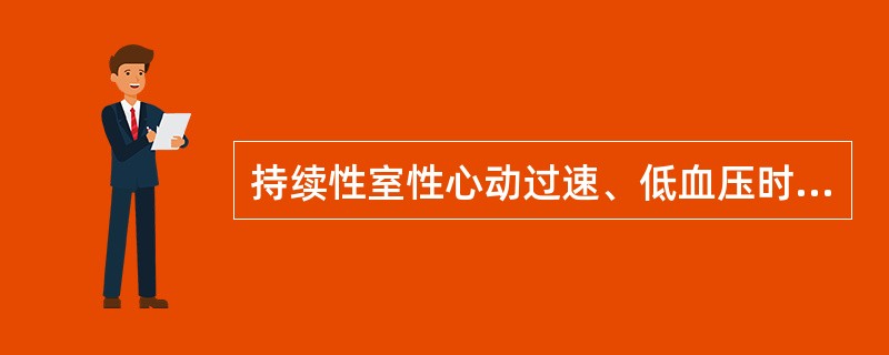 持续性室性心动过速、低血压时，应首选（　　）。