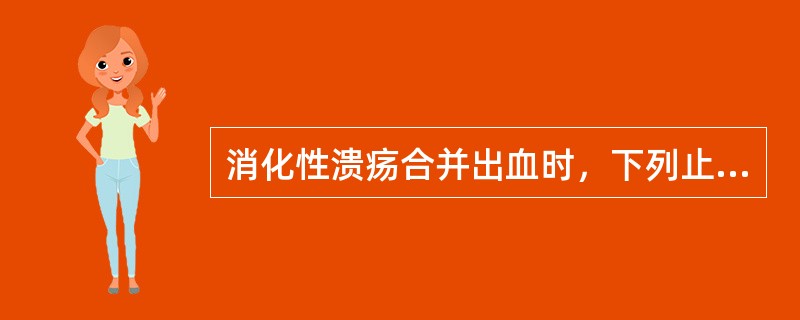 消化性溃疡合并出血时，下列止血治疗措施哪项最有效？（　　）