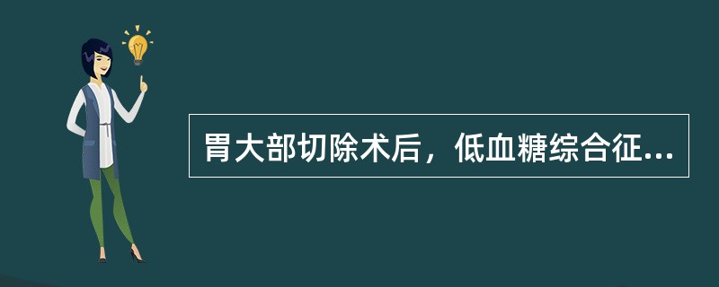 胃大部切除术后，低血糖综合征。呕吐的特点是（　　）。