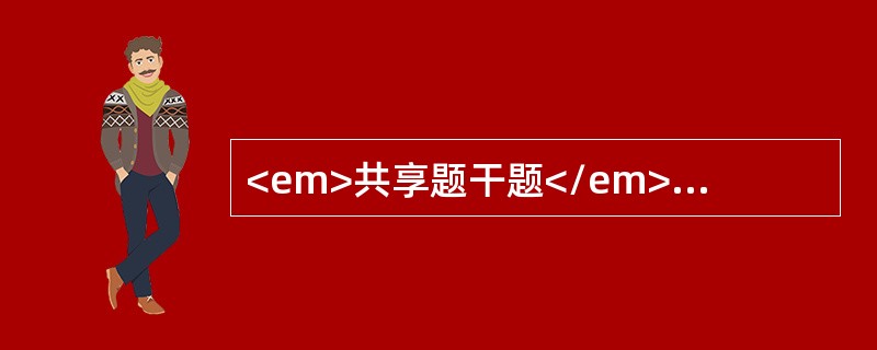 <em>共享题干题</em><p class="MsoPlainText ">男性，58岁，有高血压病史20年，演讲时突然出现头痛、呕吐、右侧偏