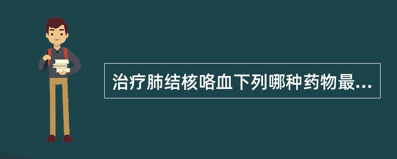 治疗肺结核咯血下列哪种药物最有效？（　　）