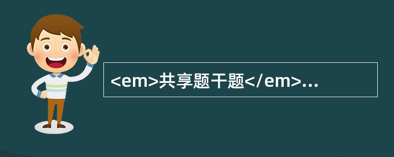 <em>共享题干题</em><p class="MsoPlainText ">男性，30岁，林业工人。发热3天，伴头痛，全身酸痛、腰痛及恶心、呕