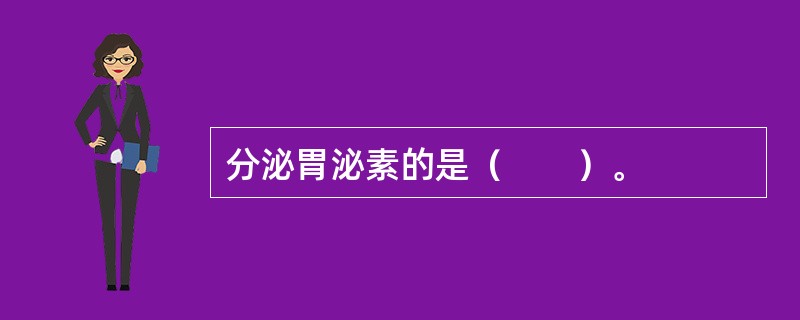 分泌胃泌素的是（　　）。
