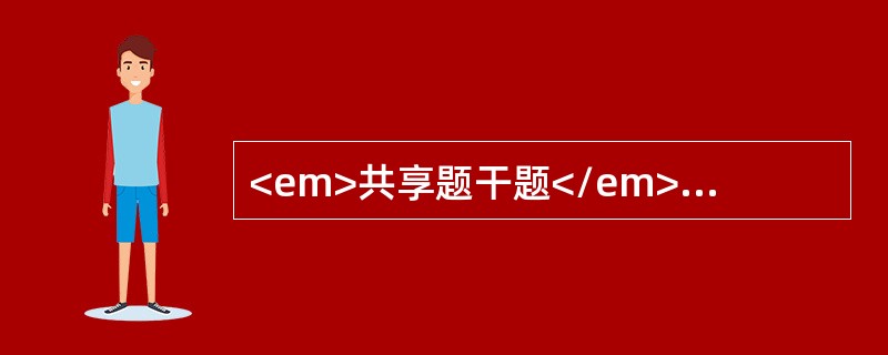 <em>共享题干题</em><p class="MsoPlainText ">男性，65岁，突发昏迷入院，既往有糖尿病、高血压病史20年，冠心病