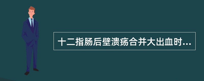 十二指肠后壁溃疡合并大出血时，破损的血管为（　　）。