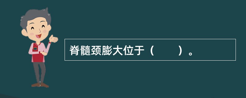 脊髓颈膨大位于（　　）。