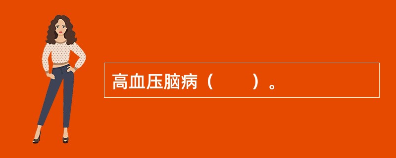 高血压脑病（　　）。