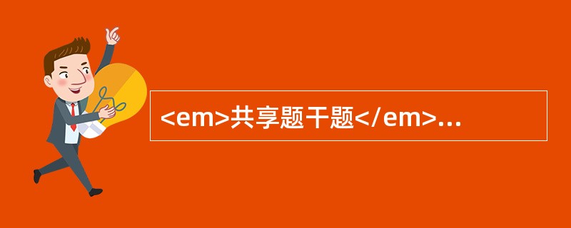 <em>共享题干题</em><p class="MsoPlainText ">男性，40岁，农民。不规则发热3天，伴头痛、腰痛、视力模糊去乡卫生