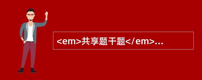 <em>共享题干题</em><p class="MsoPlainText ">男性，28岁，农民，10月30日高热、头痛、腰痛、呕吐、腹泻，连续