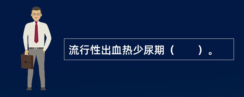 流行性出血热少尿期（　　）。
