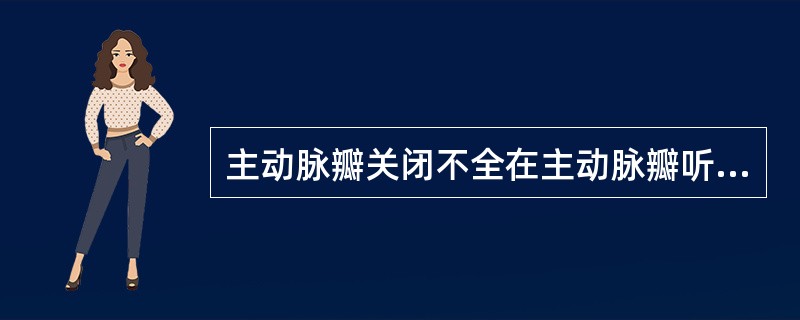 主动脉瓣关闭不全在主动脉瓣听诊区可听到（　　）。